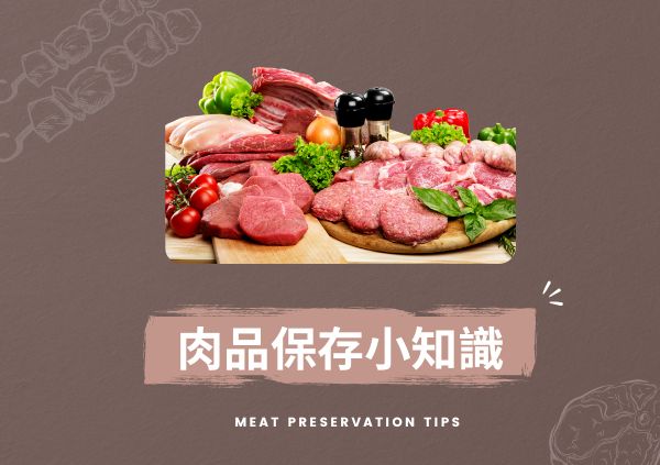 肉品保存小知識